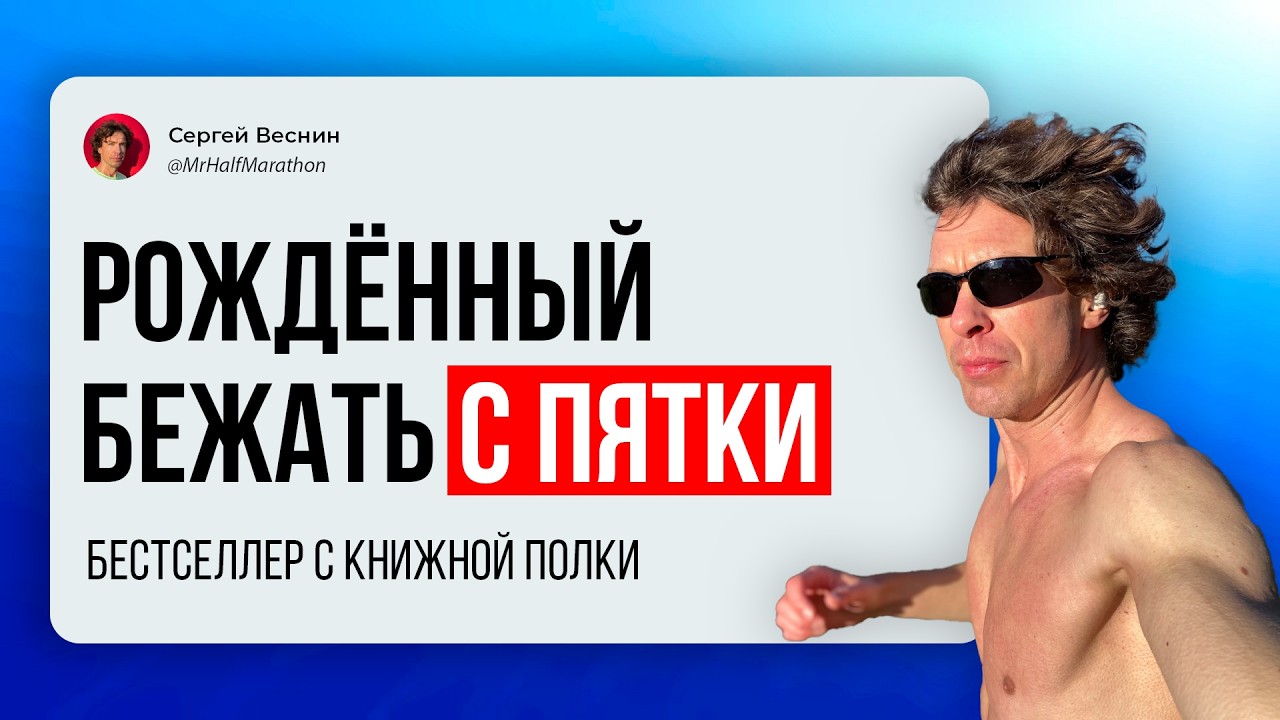 «Рожденный бежать с пятки» или откуда миф, что элитные бегуны приземляются на переднюю часть стопы?