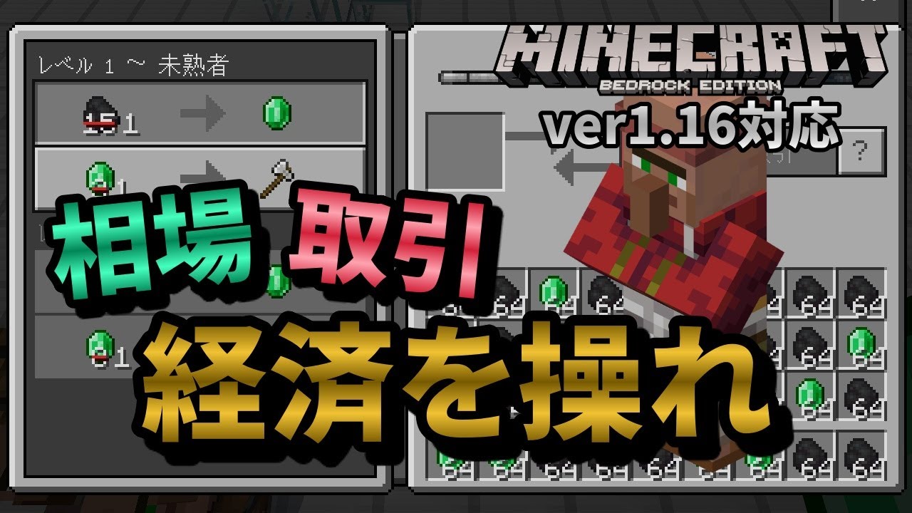 村人の取引と相場を理解して経済を操る！ぼったくられたらぼったくり返せ！売買返しだ！！（？）【マイクラ統合版】【ゆっくり実況】