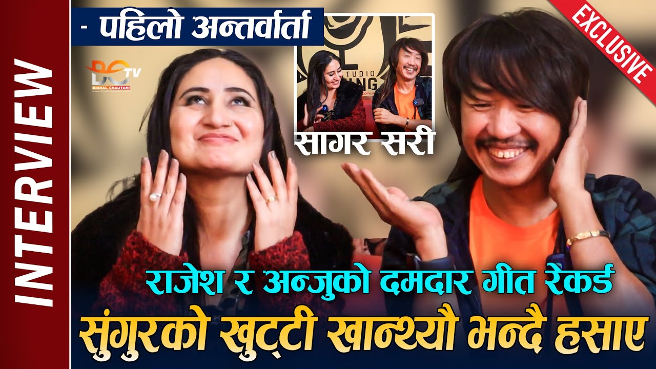 Rajesh Payal Rai & Anju Panta Interview || सुंगुरको खुट्टी 😂 खान्थ्यौ भन्दै हसाए ! दमदार गीत रेकर्ड