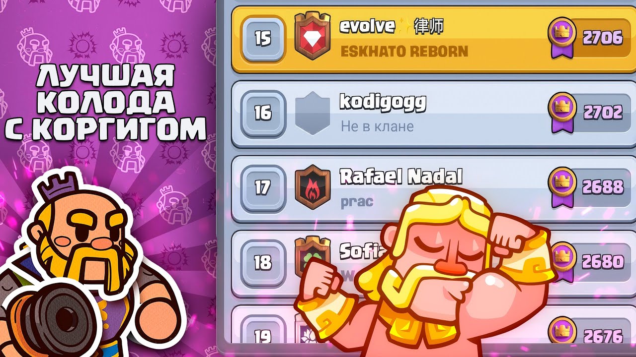 ТОП 15 МИРА С ЛУЧШЕЙ КОЛОДОЙ С КОРОЛЕВСКИМ ГИГАНТОМ 🔥🥇