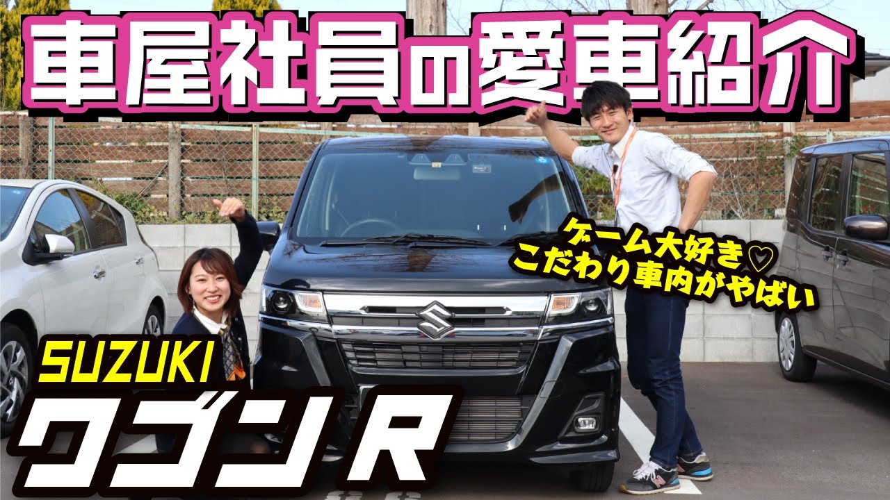 【ワゴンRカスタムZが愛車】車屋社員の愛車リアルインタビュー！内外装・納車3ヶ月後の良かった点・悪かった点は？【SUZUKI　ワゴンアール】
