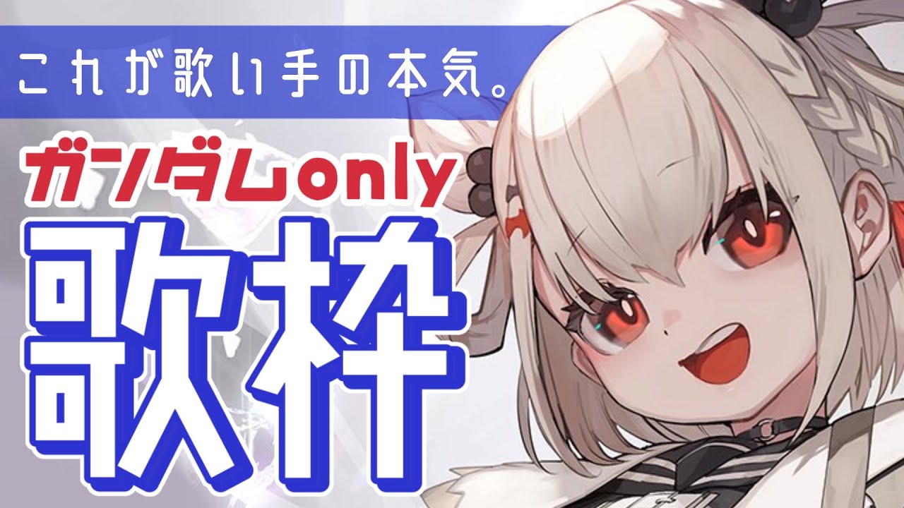 【本気歌枠】本気でガンダム曲に挑む…！⚡️1声だけでも聞いていきませんか？ #ウタノライブ【#Vsinger / #karaoke  】