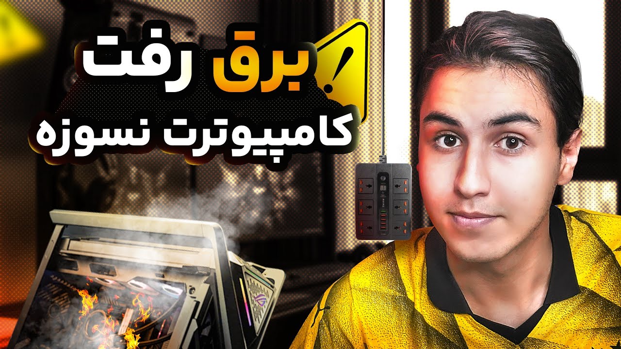 قطعی برق = مرگ کامپیوتر؟ این راه حل نجاتت میده!!