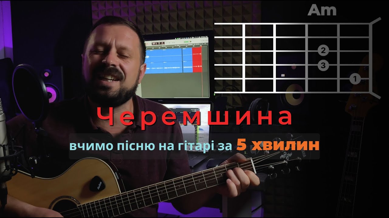 ЧЕРЕМШИНА | кавер | акорди на гітарі  | Василь Троць