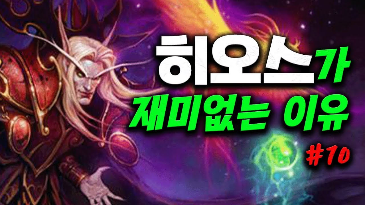 #10 히오스가 재미없는 이유 The reason why Hots sucks