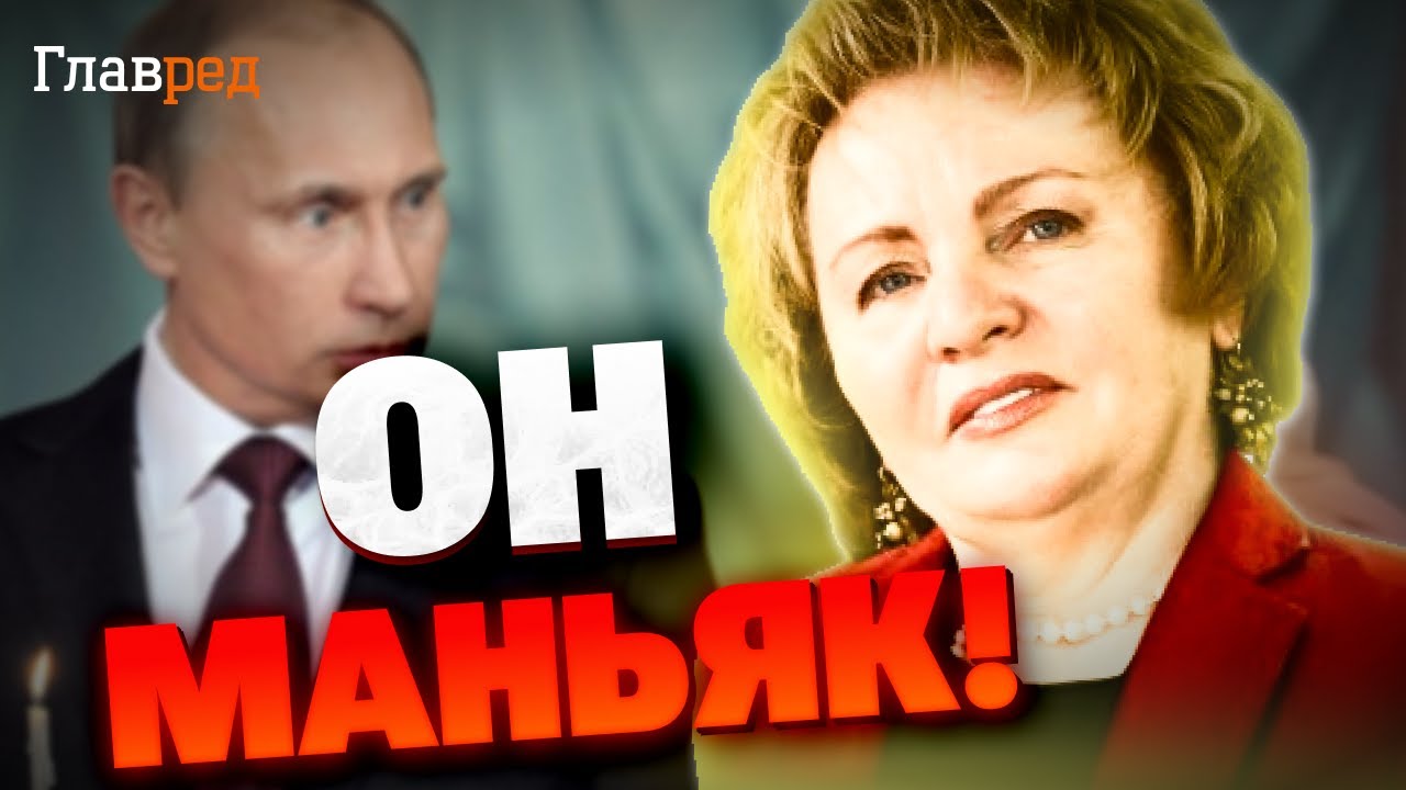 Наложница или заложница? Тайны Людмилы Путиной