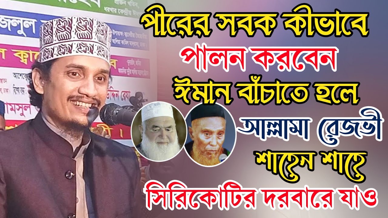 পীরের সবক কীভাবে আদায় করবেন। মুফতি জয়নাল আবেদীন আল কাদেরী। Mohammad Joynul Abedin Qadri