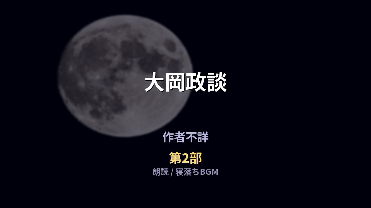 【睡眠用朗読】作者不詳「大岡政談」【第2部／全4部】寝落ち・作業用BGM
