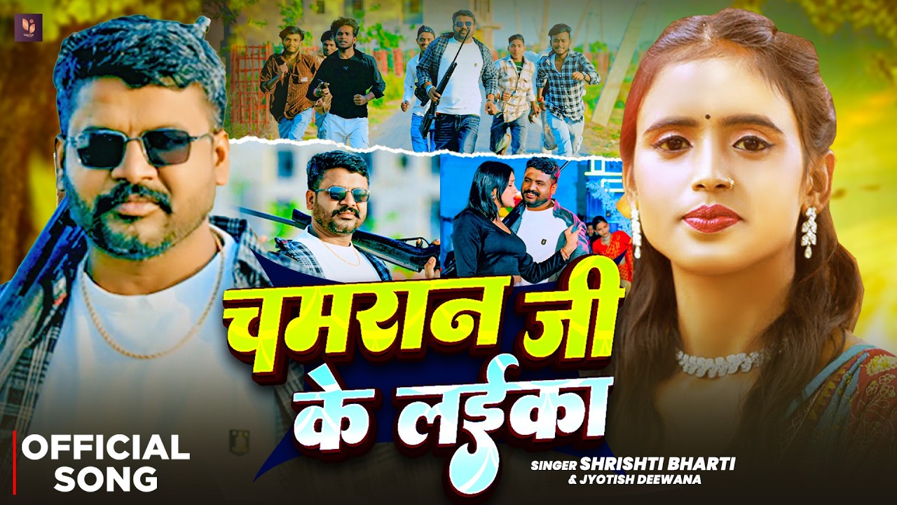 #Video | चमरान जी के लईका | Srishti Bharti | Chamran Ji Ke Laika | Jyotish Deewana | #Rangdari Song