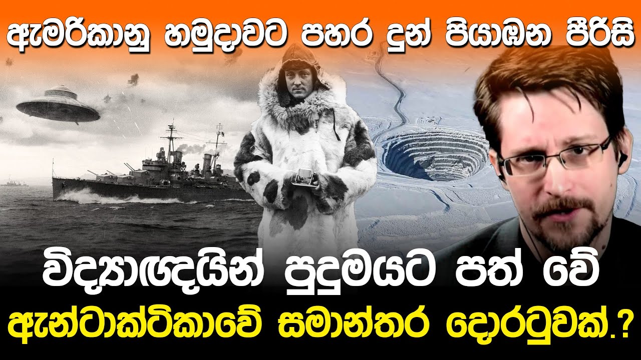 ඇන්ටාක්ටිකාවේ සමාන්තර දොරටුවක් ?  | Operation Highjump Antarctica |