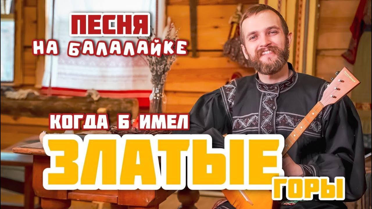 Мастер-класс по игре на БАЛАЛАЙКЕ | Наигрыш 