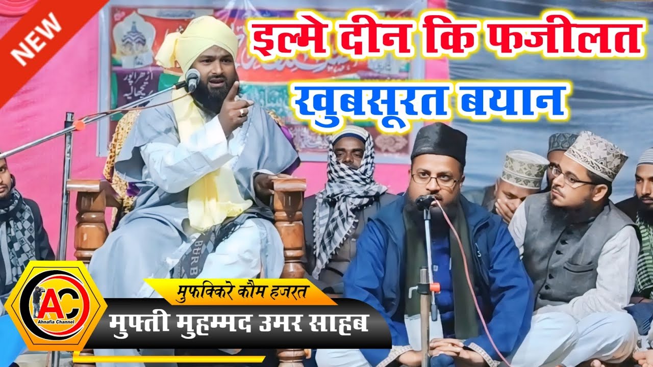 Mufti Mo. Umar Nepali_Khubsurat Taqreer_ahnafia channel_ udhra pur banke nepal_ilme Deen Ki Fazilat