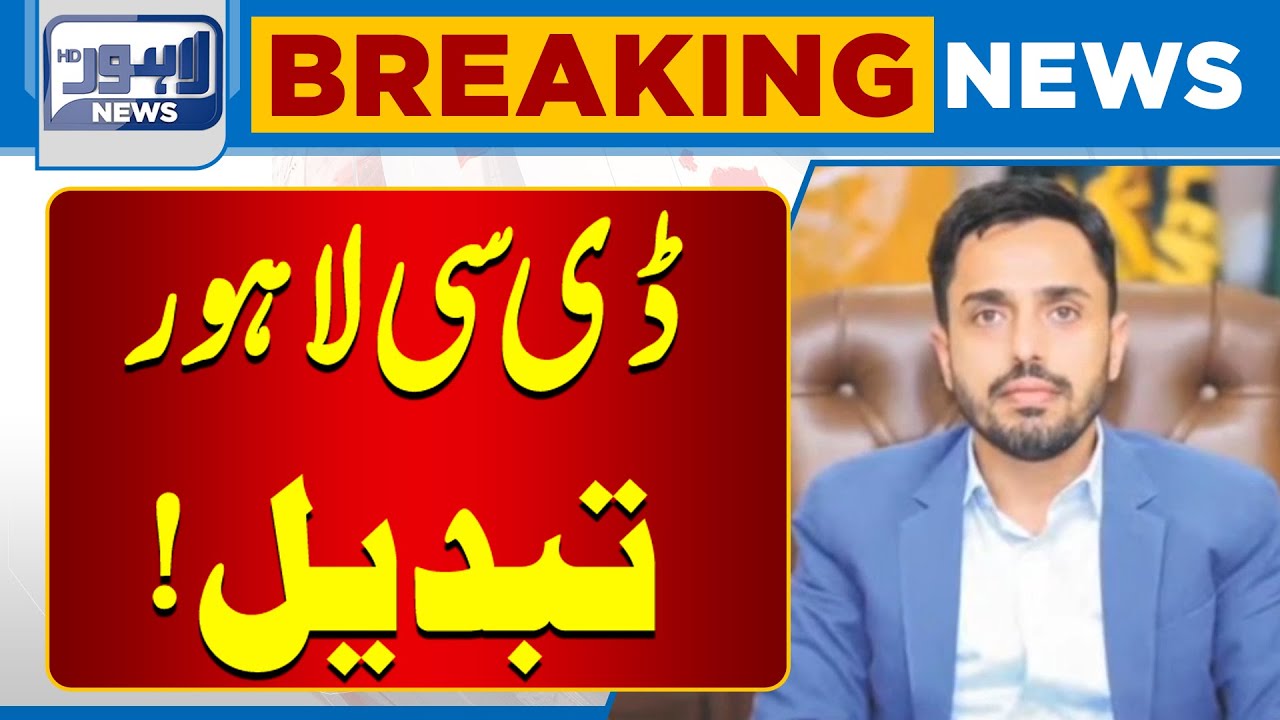 Deputy Commissioner Lahore Replaced | New DC Lahore Appointed | Breaking News | Lahore News HD