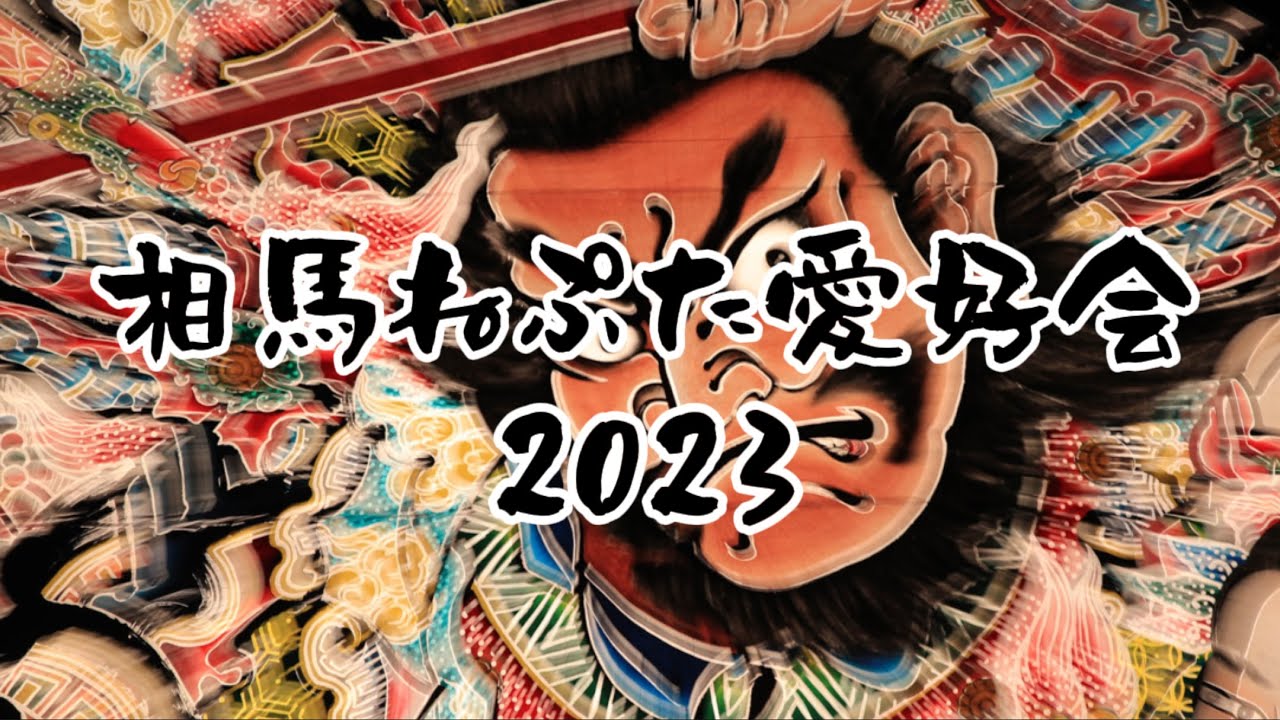 【vlog】弘前　相馬ねぷた　2023 準備から運行まで　ヤーヤドー！