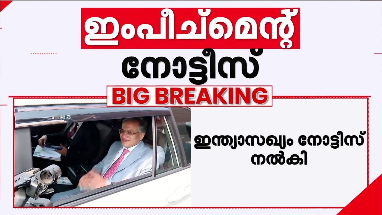 ചരിത്രത്തിൽ ഇതാദ്യം; ഗ്യാനേഷ് കുമാറിനെ ഇംപീച് ചെയ്യാൻ നോട്ടീസ്; 193 പേർ ഒപ്പിട്ടു