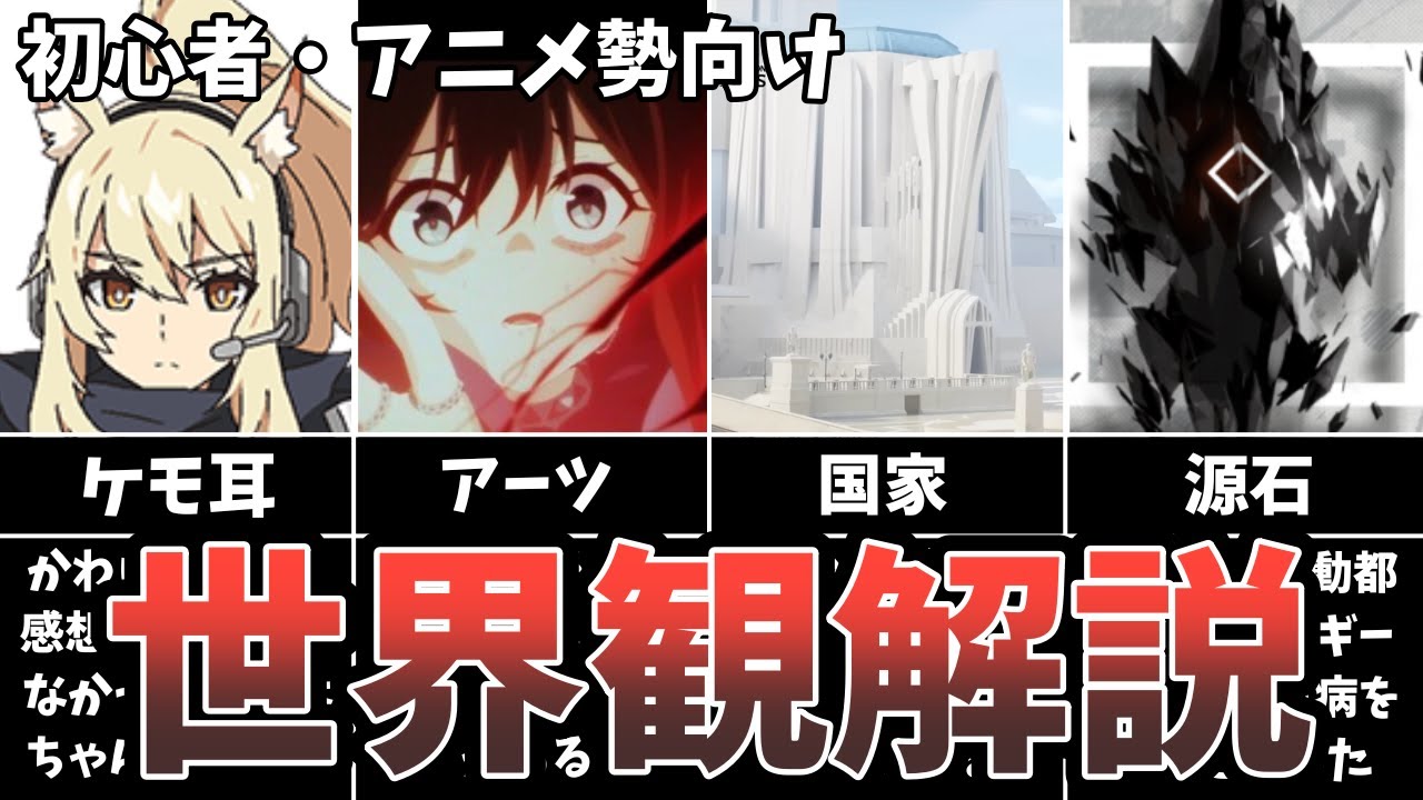 【アークナイツ】アークナイツを始めた人のために世界観を解説！【初心者解説】