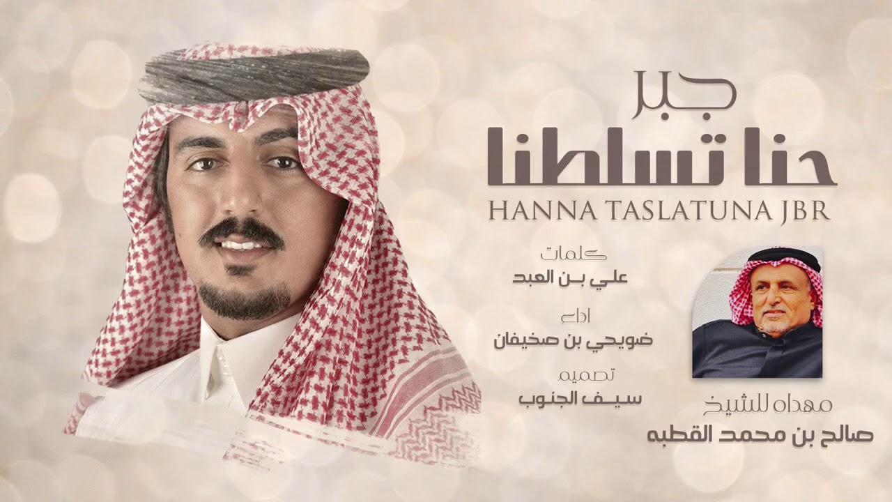 حنا تسلطنا جبر I اداء ضويحي بن صخيفان ـ (حصرياً) 2020