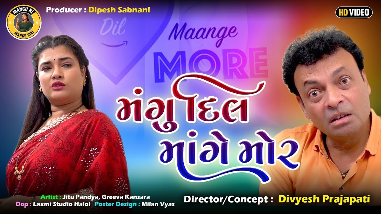 મંગુ દિલ માંગે મોર | ગુજરાતી કોમેડી | જીતુ મંગુ જોક્સ |Mangu Giri | Jitu Pandya | Greeva Kansara