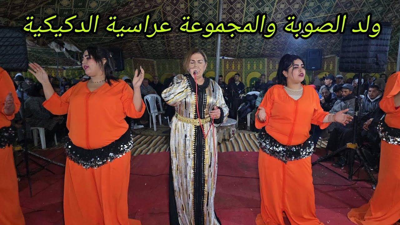 ولد الصوبة تتمة عراسية الدكيكية ملاقي مع حسن كبز نواحي الكاب البدوزة إقليم اسفي💥✅️
