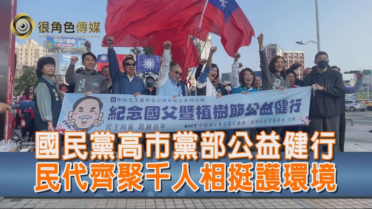 公益健行活動｜國民黨高雄市黨部｜立法委員柯志恩｜千人齊步！高雄公益健行紀念國父 響應植樹節