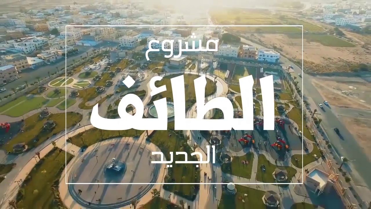 مشروع الطائف الجديد أحد مشروعات رؤية 2030