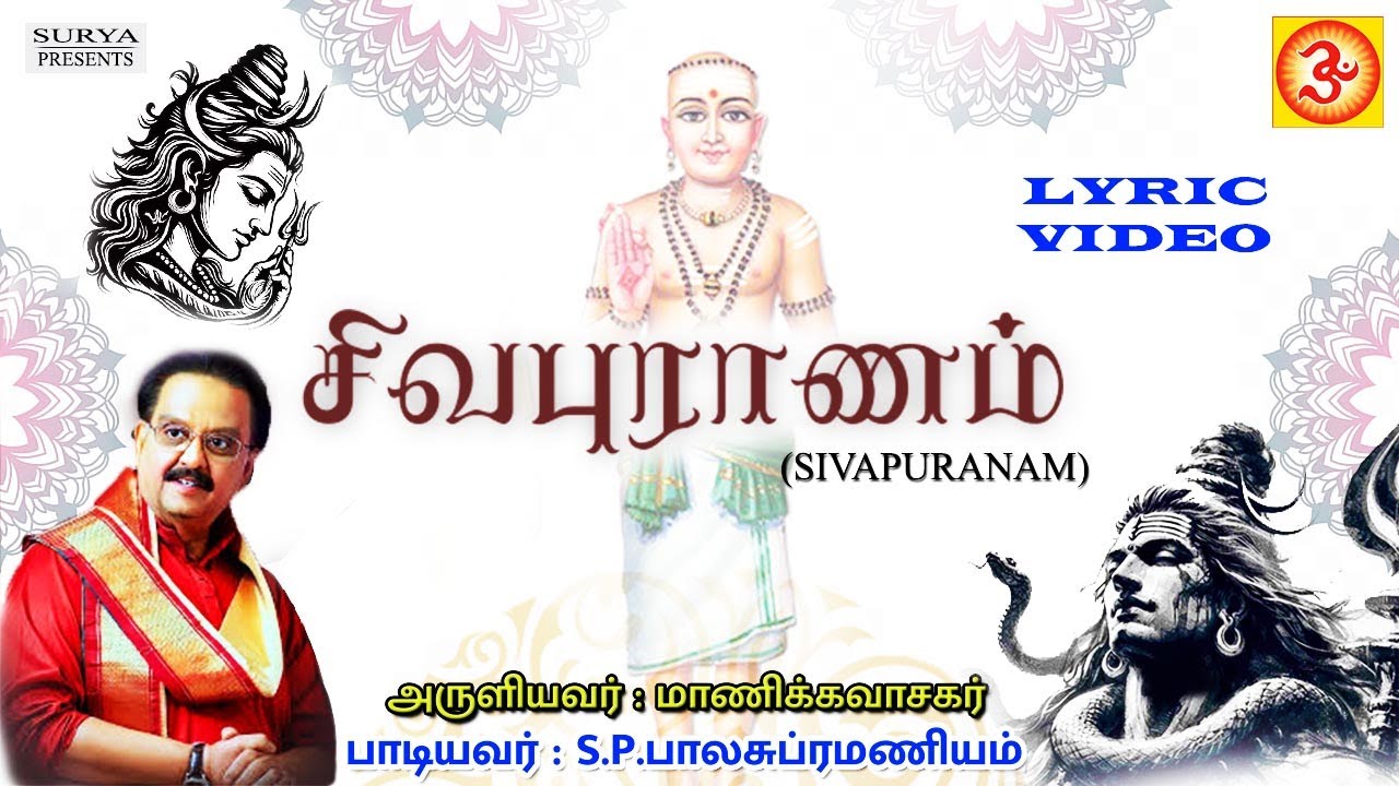 Sivapuranam | சிவபுராணம் | S.P.Balasubramaniyam | S.P.பாலசுப்ரமண்யம் #sivapuranamlyricvideo #sivan