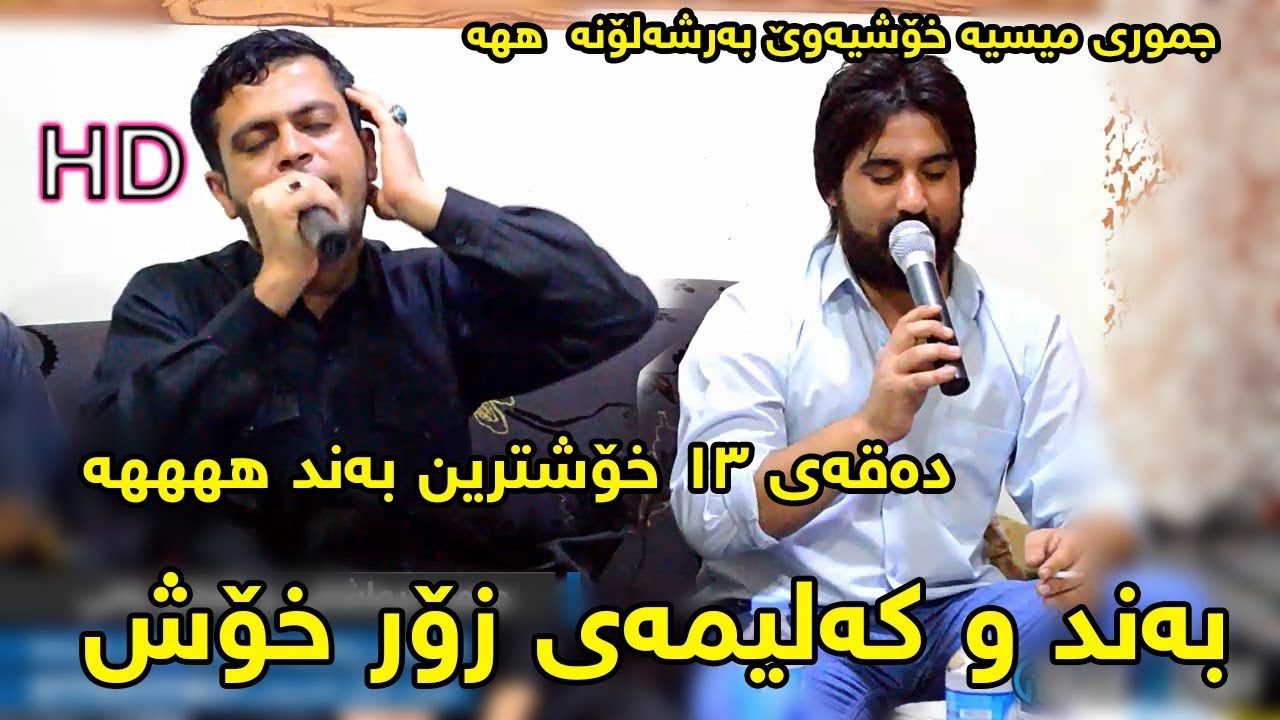 Hama Krmashani & Amanj Yaxy 2017 Track 2 ( Zor Xosh Bandi Shazz )