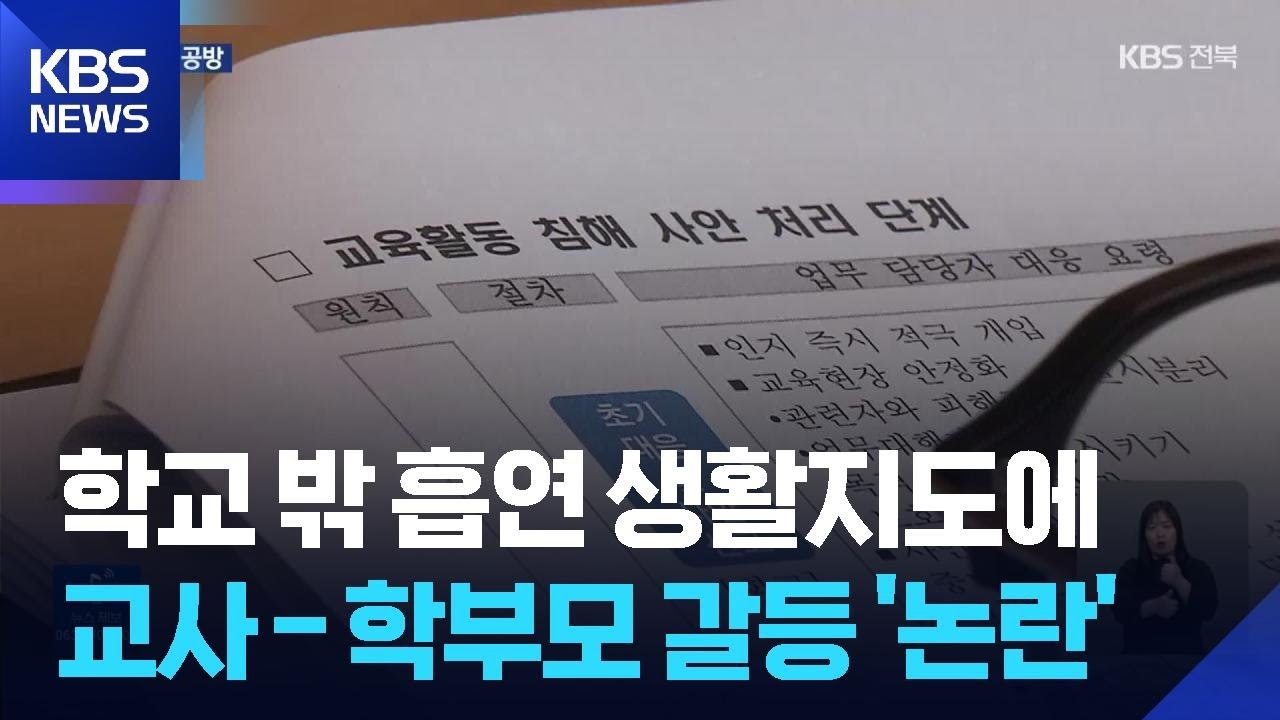 학교 밖 흡연 생활지도 놓고 교권 침해 논란 / KBS  2025.10.21.