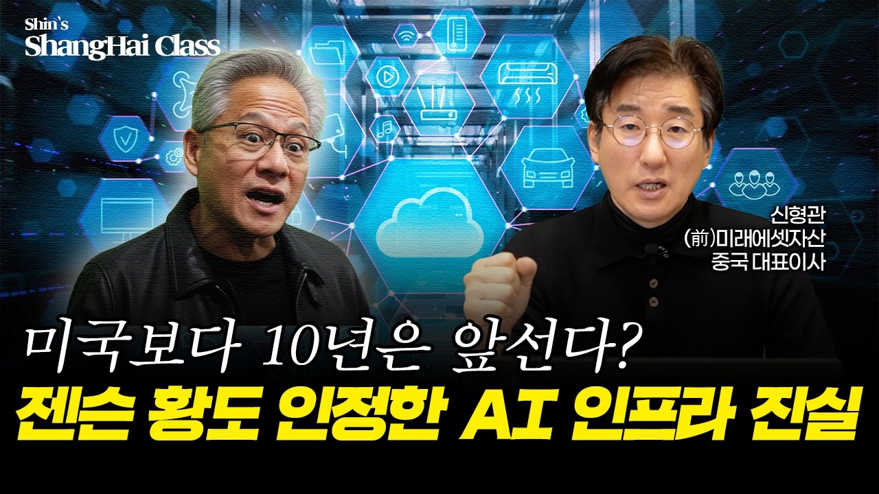 중국이 미국보다 10년은 앞선다? 젠슨황도 인정한 미·중 AI 경쟁 현황과 AI 5단 케이크 | 신형관의 상하이클래스
