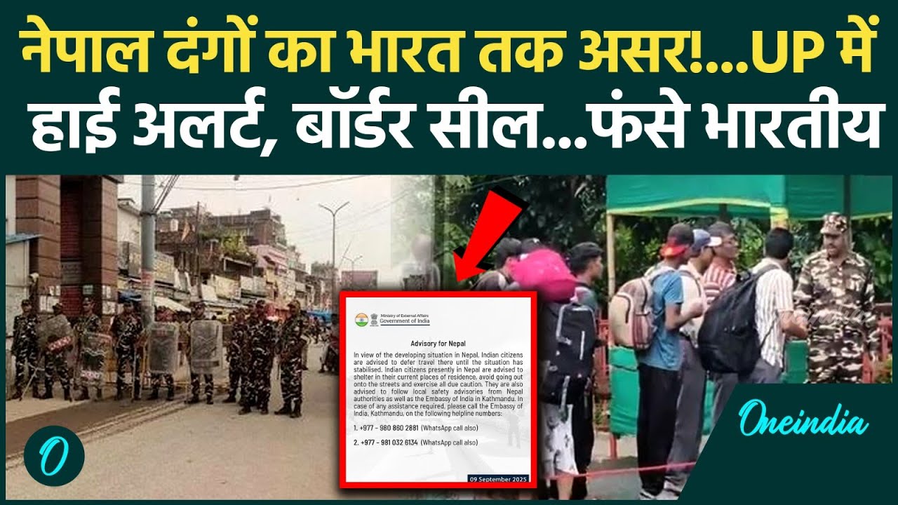 Nepal News : नेपाल में दंगों की आग India तक पहुंची, बॉर्डर सील,फ्लाइट डायवर्ट | वनइंडिया हिंदी