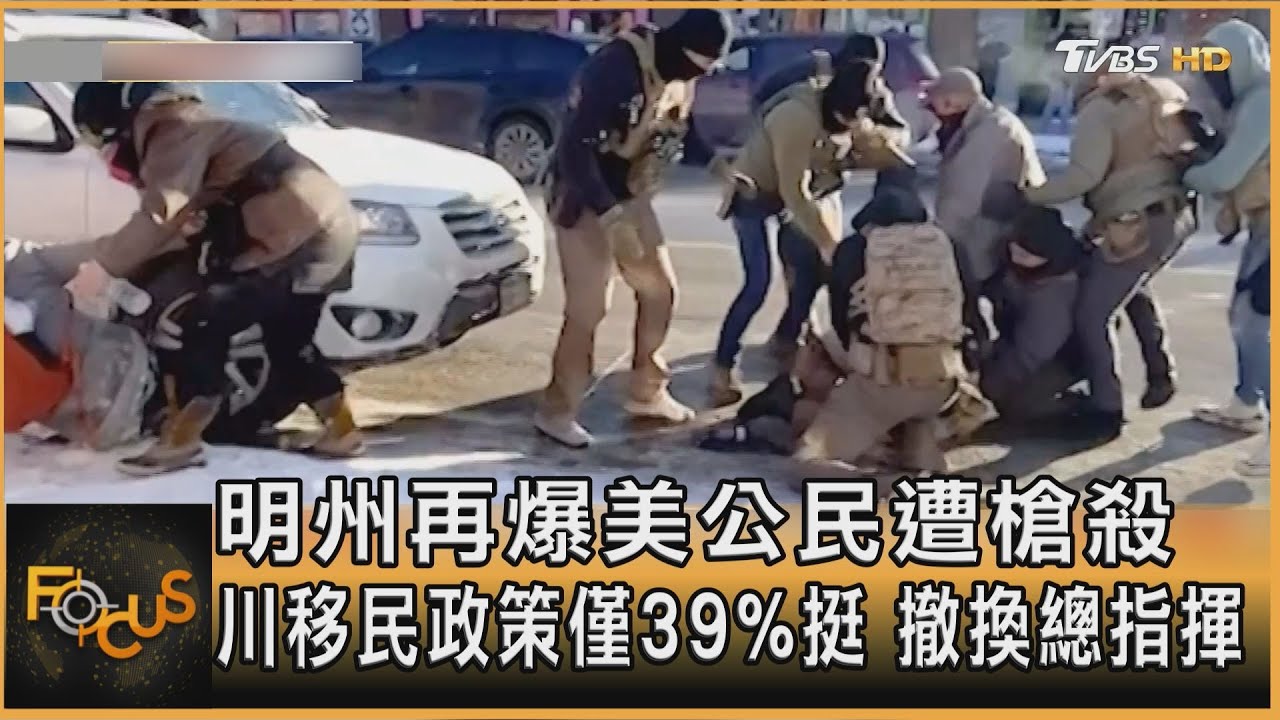 明州再爆美公民遭槍殺 川移民政策僅39%挺 撤換總指揮｜方念華｜FOCUS全球新聞20260127 @tvbsfocus