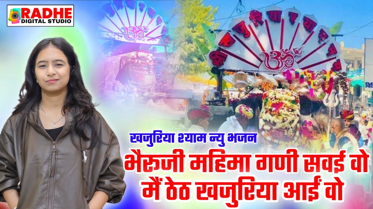 त्रीशा सुथार भजन | खजुरिया श्याम न्यु भजन | Trisha Suthar Bhajan | Khajuriya Shyam live 2026