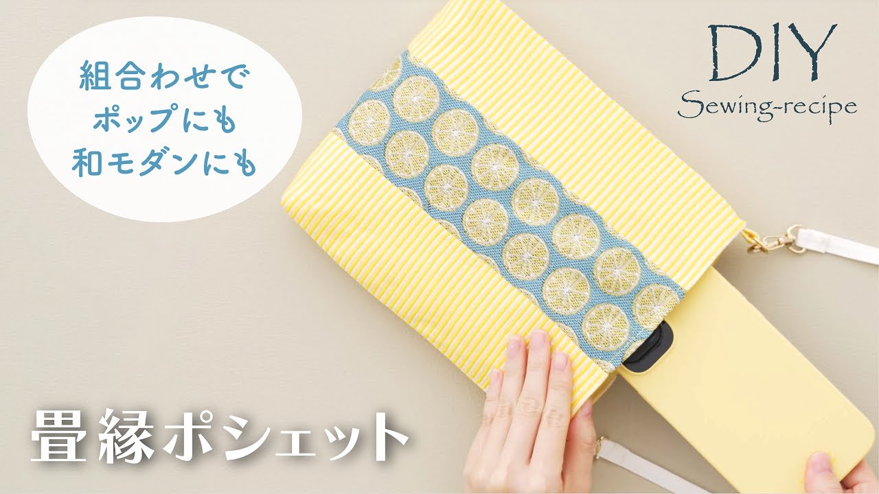 【ハンドメイド・作り方】畳縁ポシェット/ ミシンで作る [ DIY ]  Pochette made of  tatami-ribbon