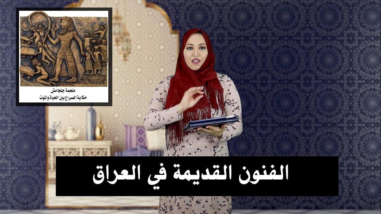 Art of Ancient Iraq الحلقة 51: الفنون القديمة في العراق