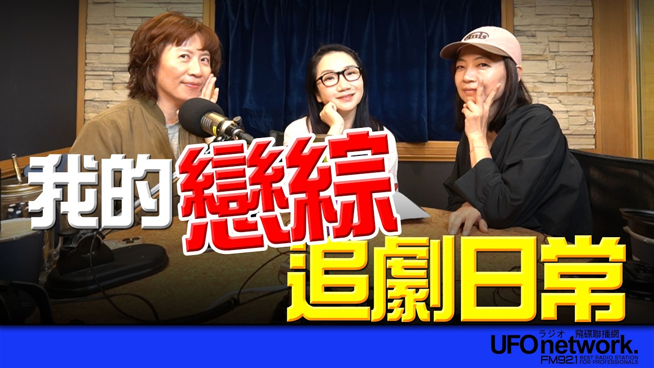 飛碟聯播網《陶色新聞》陶晶瑩 主持 2026.02.26. 我的戀綜追劇日常 feat.G菇、艾莉 ＃換乘戀愛＃單身即地獄＃追劇＃戀綜＃感情關係＃三菇