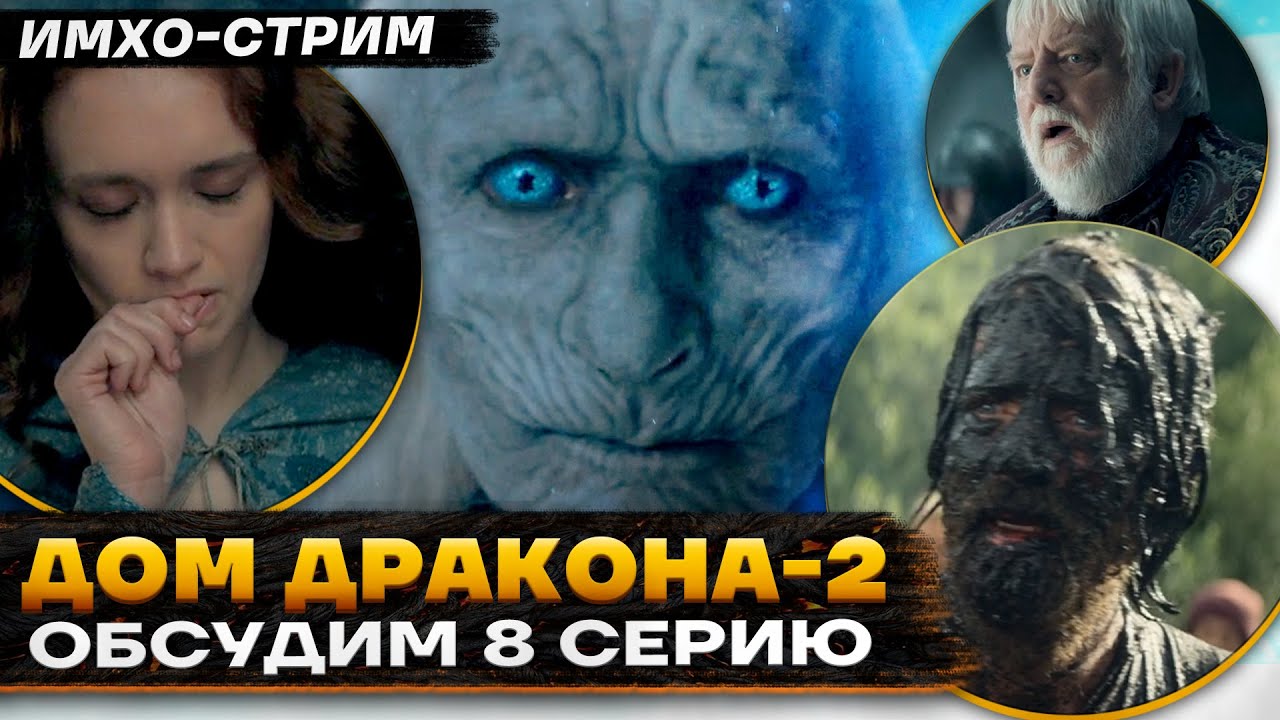 🐉 ДОМ ДРАКОНА 2 - ОБСУДИМ 8 серию ФИНАЛ