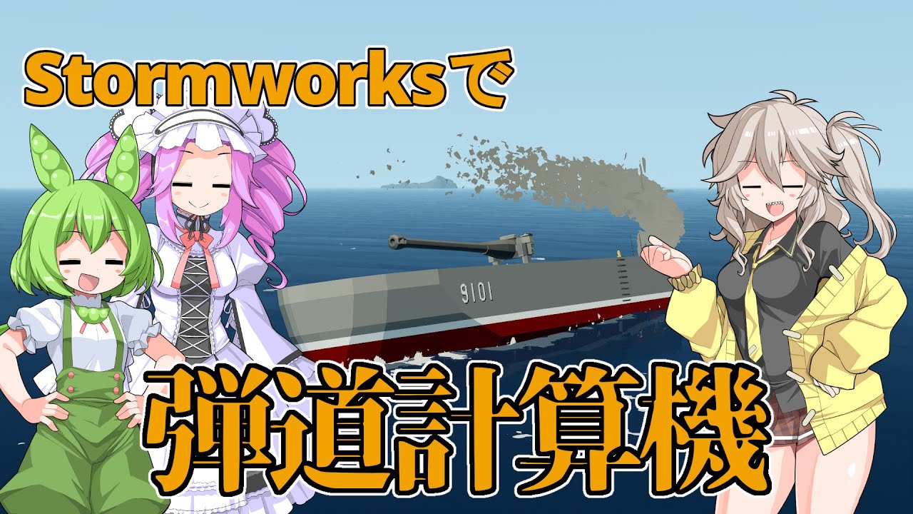 【Stormworks】弾道計算機ができました！【VOICEVOX】