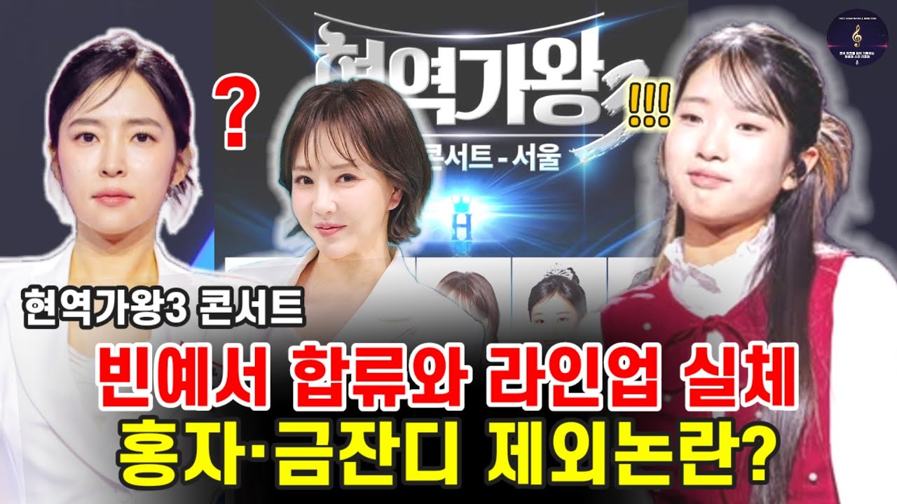​[긴급분석] 현역가왕3 콘서트 빈예서 끼워팔기 의혹의 실체! 증발한 홍자·금잔디 조용히 바뀐 포스터의 비밀  