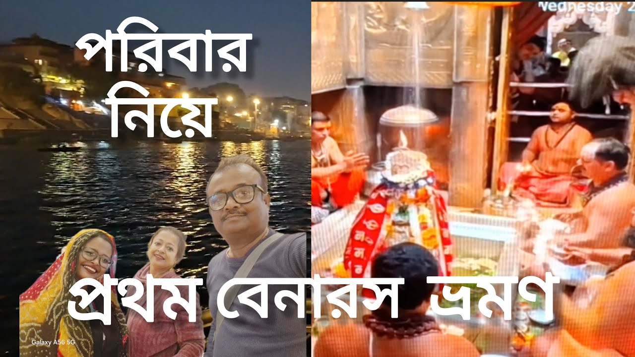 JIBONER VLOG, Benaras Travel Vlog Bengali | Kashi Vishwanath | Varanasi tour with family 