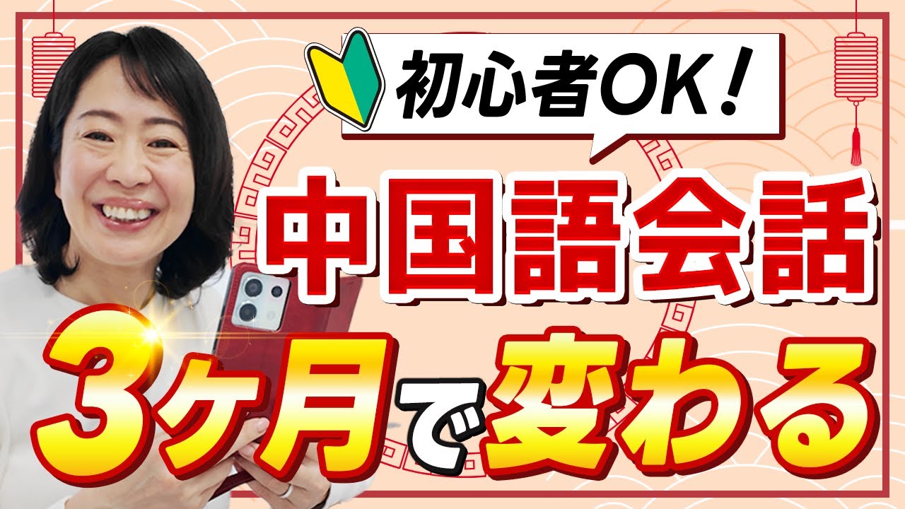 【激変】50代からの中国語｜スマホ1つで“話せる”ようになった秘密の勉強法3選