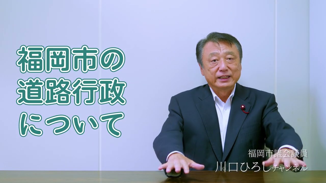 福岡市の道路行政について