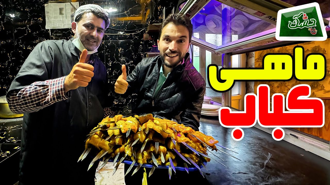 Chashak: Grilled fish / چشک: ماهی کباب