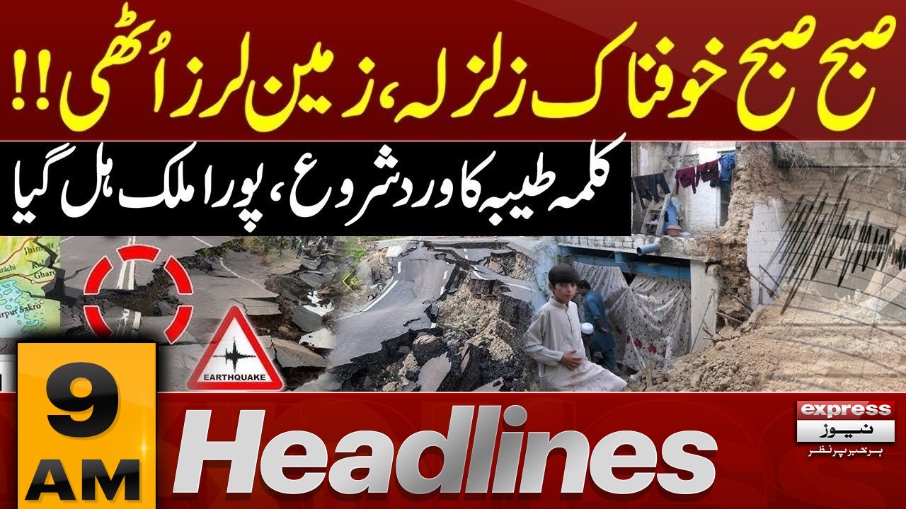 Earthquake in Pakistan | Latest Update | 9 AM News Headlines | Pakistan News