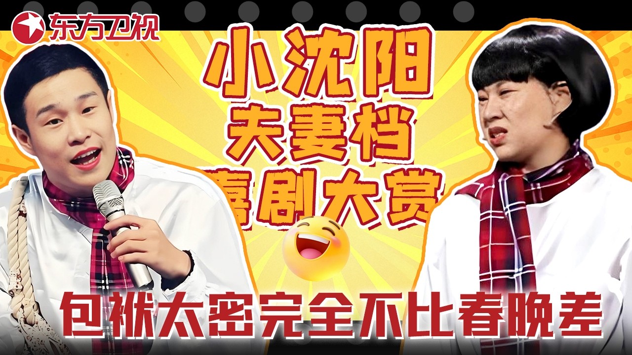 #小沈阳 #沈春阳 回归小品舞台！《不差钱2》续写经典，迪拜土豪装一穿还是内味儿，这才是喜剧！#欢乐喜剧人2 clip #超搞笑喜剧特辑