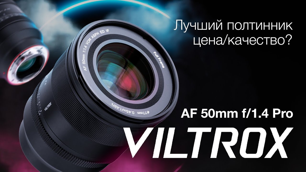 Viltrox AF 50mm f/1.4 Pro Универсальынй Полтинник?
