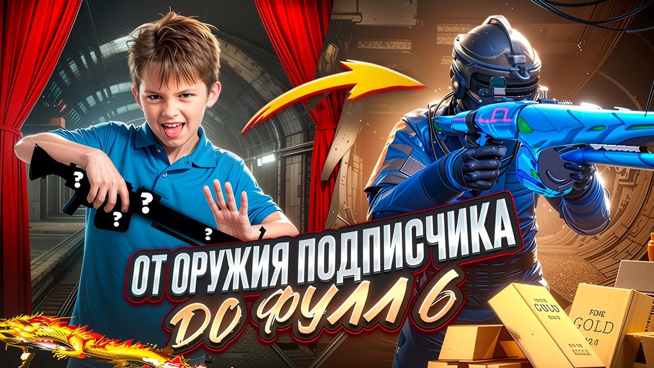 ОТ ОРУЖИЯ ПОДПИСЧИКА ДО ФУЛ 6 ЗОЛОТО🤯В СОЛО ПРОТИВ СКВАДОВ🔥В МЕТРО РОЯЛЬ