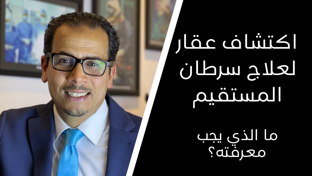 سرطان المستقيم : علاج جديد وفعال