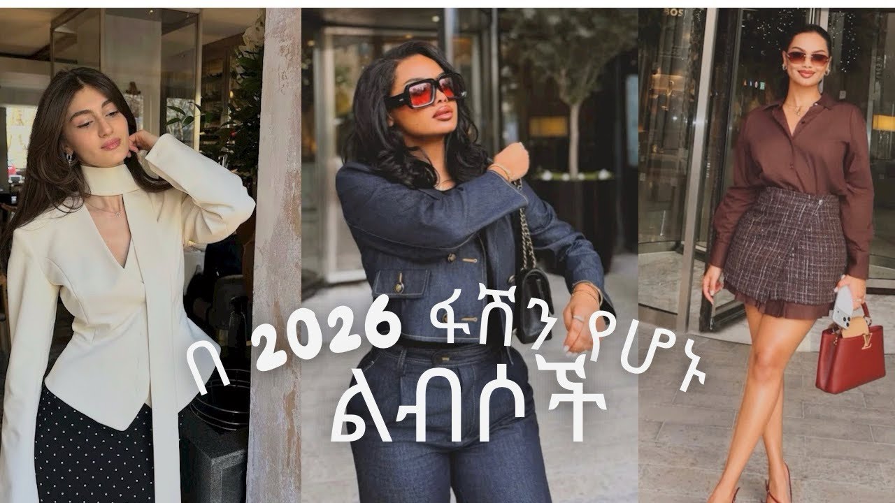 "Clothes that are trendy in 2026"//በ2026ፋሽን የሆኑ ልብሶች