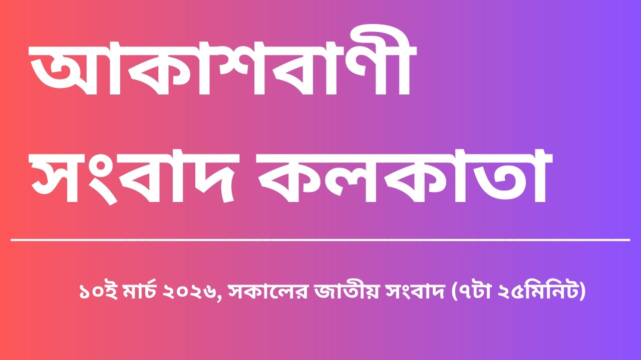 #সংবাদ #সকাল৭টা২৫মিনিট১০_০৩_২০২৬, আকাশবাণী সংবাদ কলকাতা, আজকের বাংলা খবর