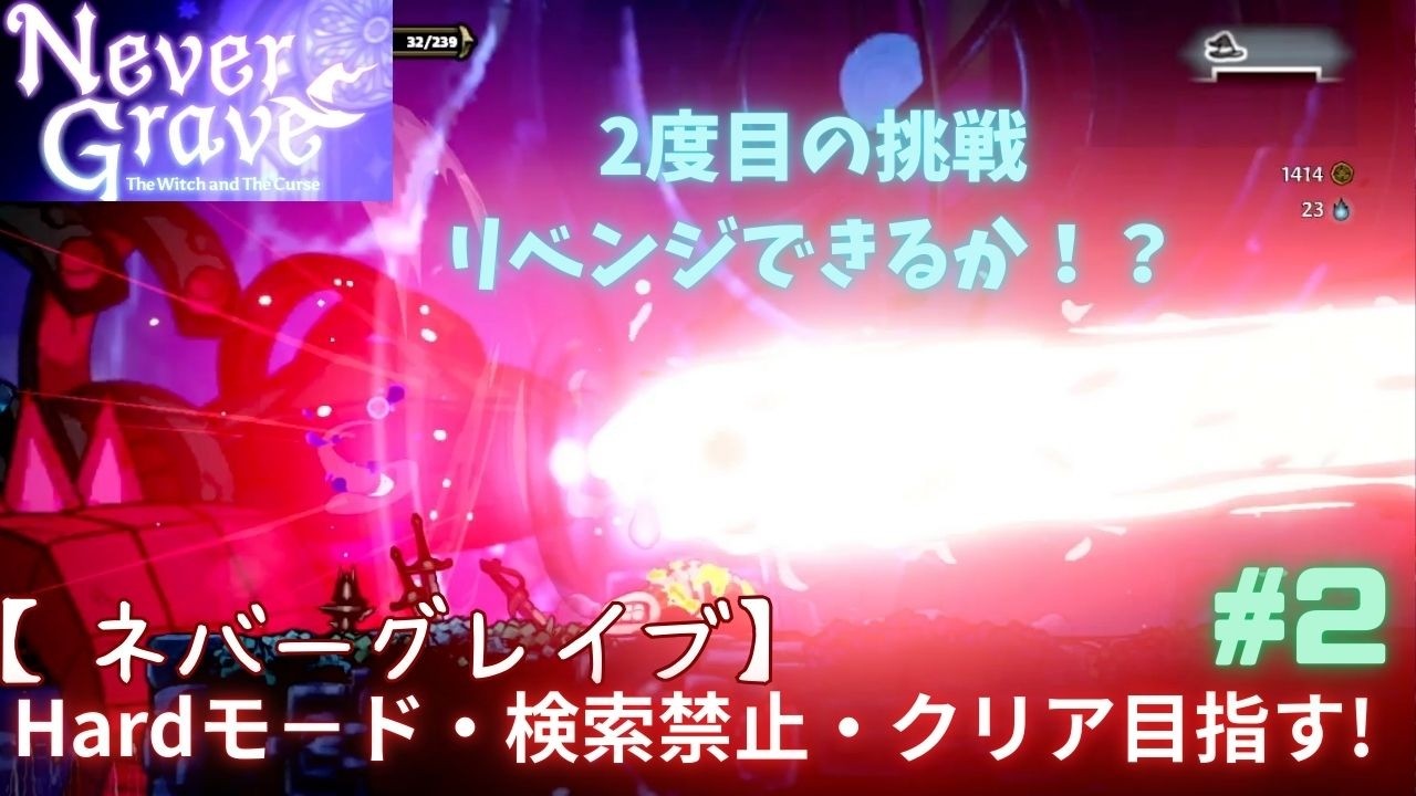 【ネバ－グレイブ】Hardモ－ド・クリア目指す！#２　（攻略情報無し・検索禁止）